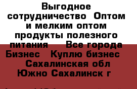 Выгодное сотрудничество! Оптом и мелким оптом продукты полезного питания.  - Все города Бизнес » Куплю бизнес   . Сахалинская обл.,Южно-Сахалинск г.